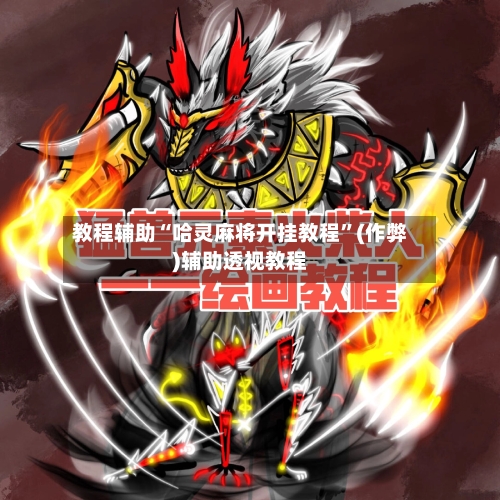 教程辅助“哈灵麻将开挂教程”(作弊)辅助透视教程