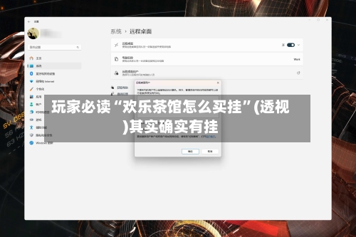 玩家必读“欢乐茶馆怎么买挂	”(透视)其实确实有挂-第2张图片