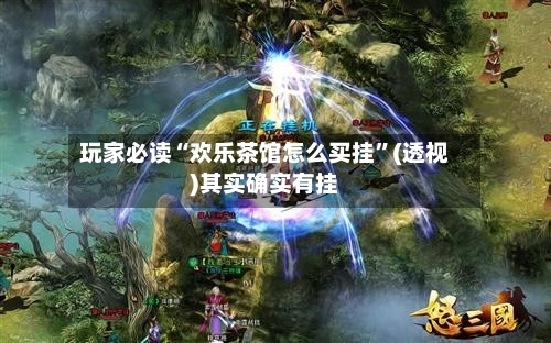 玩家必读“欢乐茶馆怎么买挂”(透视)其实确实有挂-第3张图片