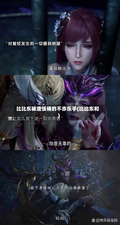 比比东被唐饭桶的不亦乐乎(比比东和)