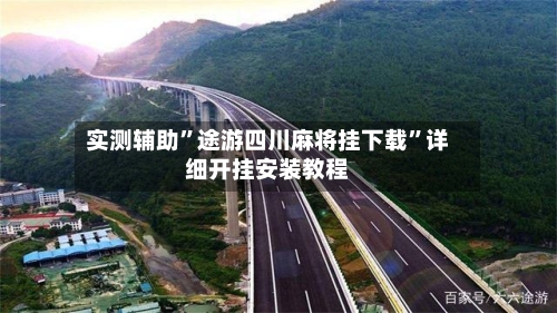 实测辅助”途游四川麻将挂下载”详细开挂安装教程