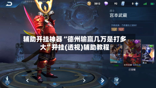 辅助开挂神器“德州输赢几万是打多大”开挂(透视)辅助教程-第2张图片