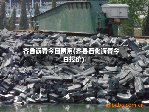 齐鲁沥青今日费用(齐鲁石化沥青今日报价)-第2张图片