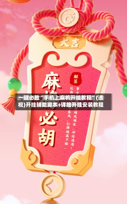 一键必胜“手机上麻将开挂教程”(透视)开挂辅助脚本+详细开挂安装教程-第2张图片