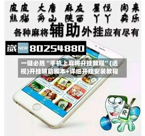 一键必胜“手机上麻将开挂教程”(透视)开挂辅助脚本+详细开挂安装教程-第3张图片