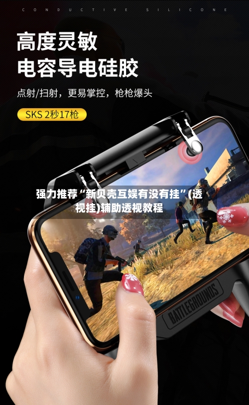 强力推荐“新贝壳互娱有没有挂”(透视挂)辅助透视教程-第2张图片