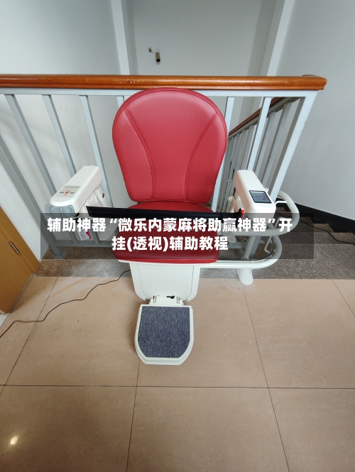 辅助神器“微乐内蒙麻将助赢神器”开挂(透视)辅助教程-第2张图片