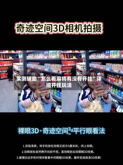 实测辅助“怎么看麻将有没有开挂	”详细开挂玩法-第2张图片