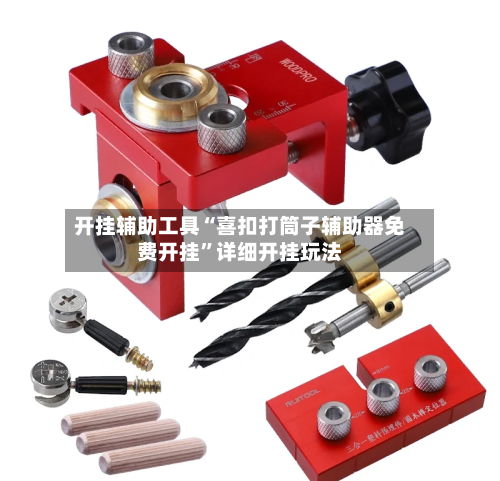 开挂辅助工具“喜扣打筒子辅助器免费开挂”详细开挂玩法