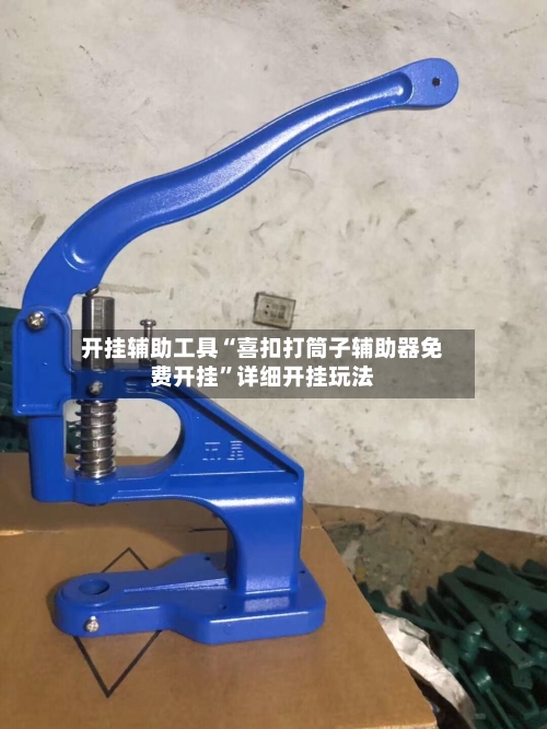 开挂辅助工具“喜扣打筒子辅助器免费开挂”详细开挂玩法-第2张图片
