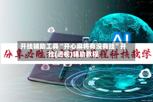 开挂辅助工具“开心麻将有没有挂	”开挂(透视)辅助教程-第2张图片