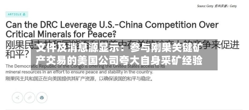 文件及消息源显示：参与刚果关键矿产交易的美国公司夸大自身采矿经验