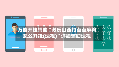 万能开挂辅助“微乐山西扣点点麻将怎么开挂(透视)”详细辅助透视-第3张图片