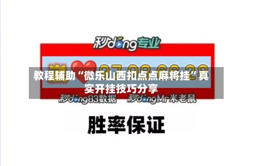 教程辅助“微乐山西扣点点麻将挂	”真实开挂技巧分享-第2张图片