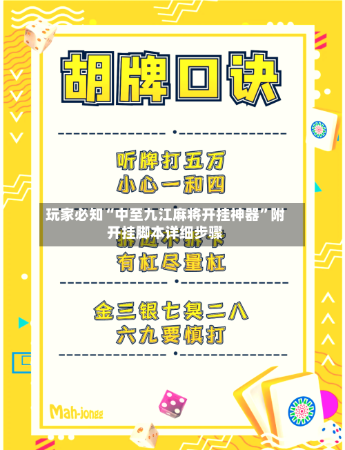 玩家必知“中至九江麻将开挂神器”附开挂脚本详细步骤-第2张图片