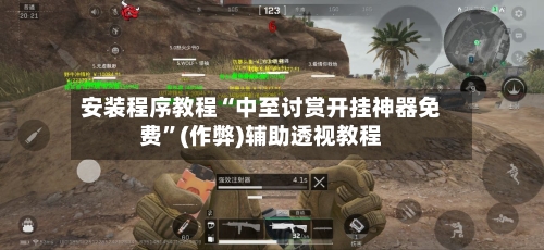 安装程序教程“中至讨赏开挂神器免费”(作弊)辅助透视教程-第2张图片