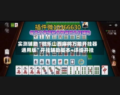 实测辅助“微乐山西麻将万能开挂器通用版”开挂辅助脚本+详细开挂