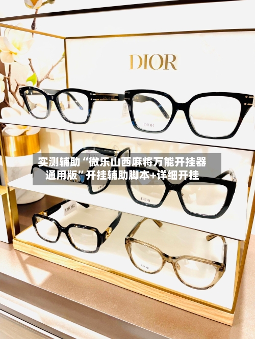 实测辅助“微乐山西麻将万能开挂器通用版	”开挂辅助脚本+详细开挂-第3张图片