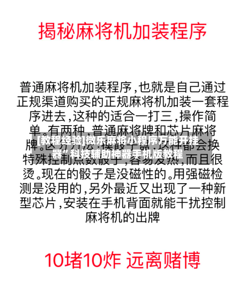[教程经验]微乐麻将小程序万能开挂器”科技辅助神器手机版教程-第2张图片