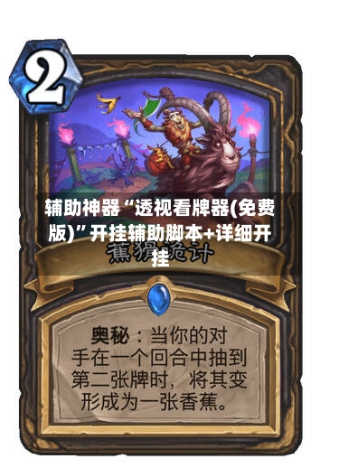 辅助神器“透视看牌器(免费版)”开挂辅助脚本+详细开挂