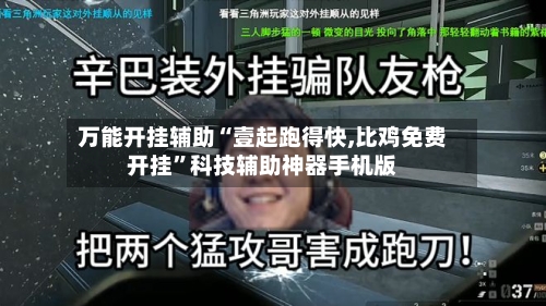 万能开挂辅助“壹起跑得快,比鸡免费开挂”科技辅助神器手机版-第2张图片