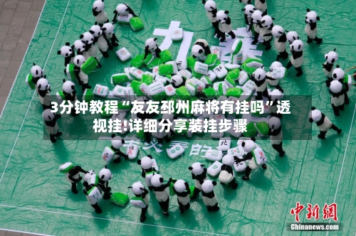 3分钟教程“友友邳州麻将有挂吗”透视挂!详细分享装挂步骤-第2张图片