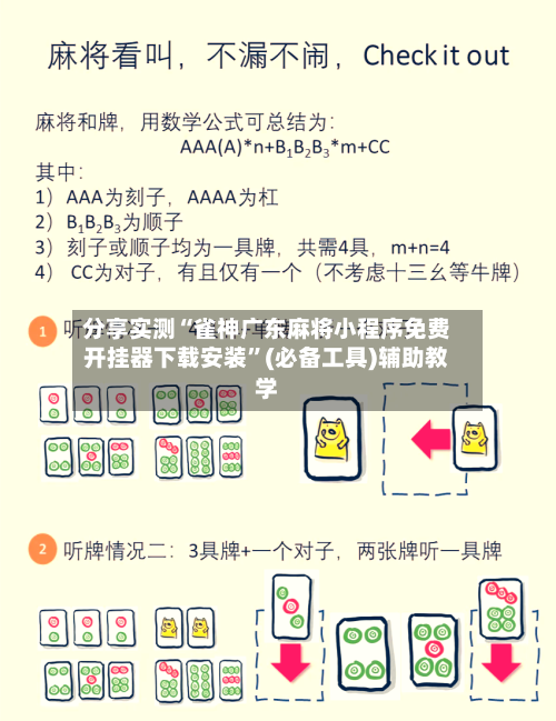 分享实测“雀神广东麻将小程序免费开挂器下载安装	”(必备工具)辅助教学-第2张图片