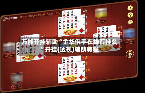 万能开挂辅助“金华佛手在线有挂么	”开挂(透视)辅助教程-第3张图片