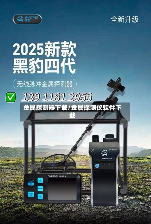 金属探测器下载/金属探测仪软件下载-第3张图片
