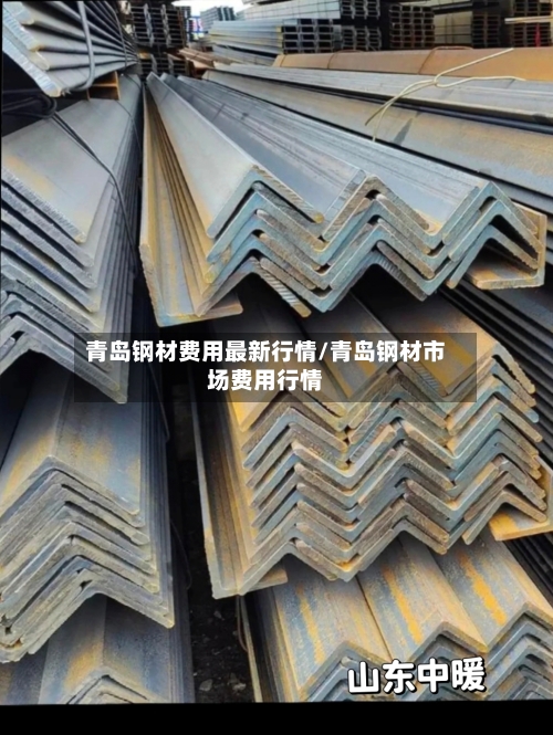 青岛钢材费用最新行情/青岛钢材市场费用行情