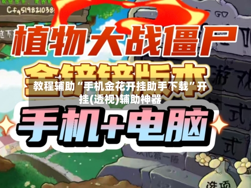 教程辅助“手机金花开挂助手下载”开挂(透视)辅助神器-第2张图片