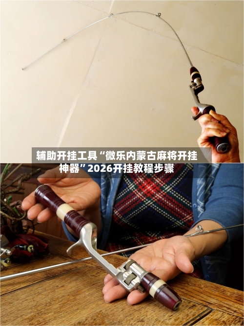 辅助开挂工具“微乐内蒙古麻将开挂神器”2026开挂教程步骤-第2张图片