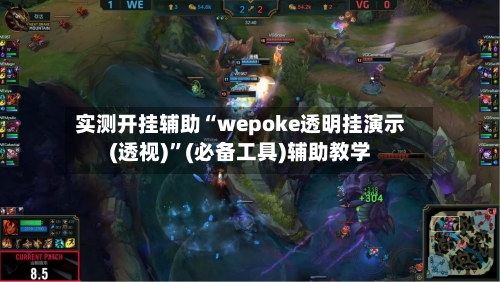实测开挂辅助“wepoke透明挂演示(透视)”(必备工具)辅助教学-第3张图片