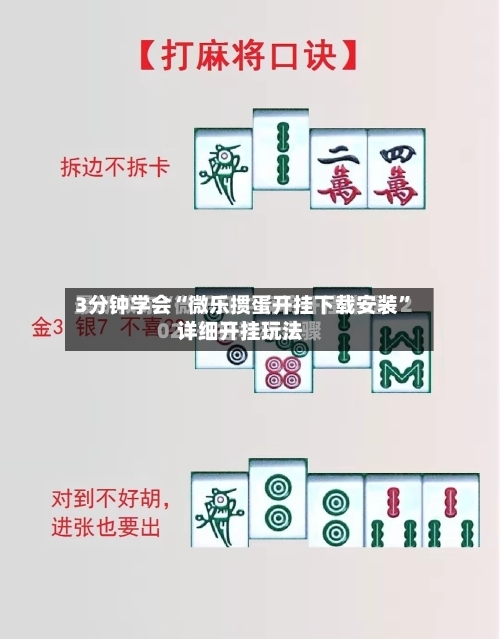 3分钟学会“微乐掼蛋开挂下载安装”详细开挂玩法
