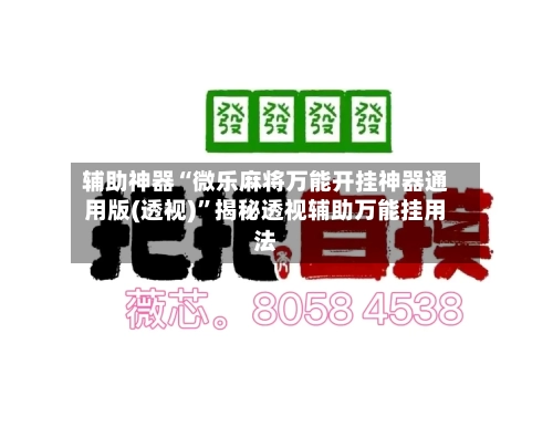 辅助神器“微乐麻将万能开挂神器通用版(透视)”揭秘透视辅助万能挂用法