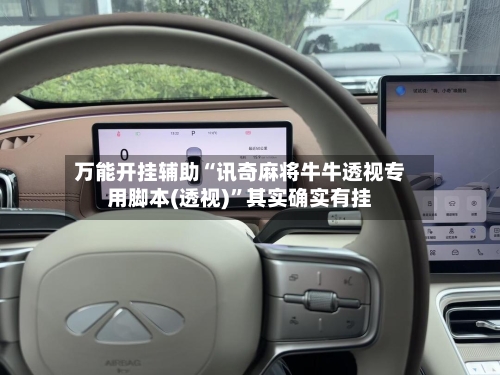 万能开挂辅助“讯奇麻将牛牛透视专用脚本(透视)	”其实确实有挂-第1张图片