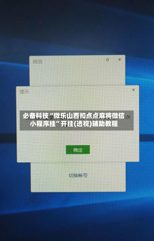 必备科技“微乐山西扣点点麻将微信小程序挂”开挂(透视)辅助教程-第3张图片