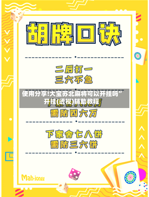 使用分享!大宝苏北麻将可以开挂吗”开挂(透视)辅助教程-第2张图片