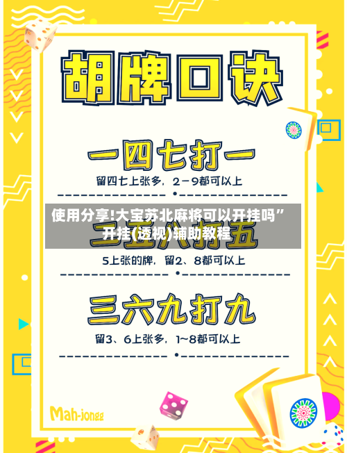 使用分享!大宝苏北麻将可以开挂吗	”开挂(透视)辅助教程-第3张图片