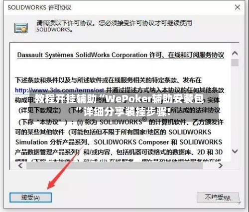 教程开挂辅助“WePoker辅助安装包”详细分享装挂步骤!