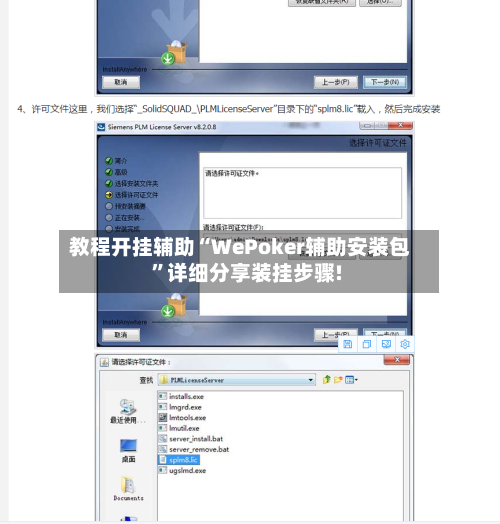 教程开挂辅助“WePoker辅助安装包	”详细分享装挂步骤!-第2张图片