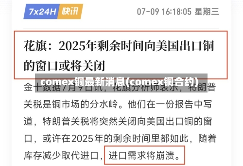 comex铜最新消息(comex铜合约)-第1张图片