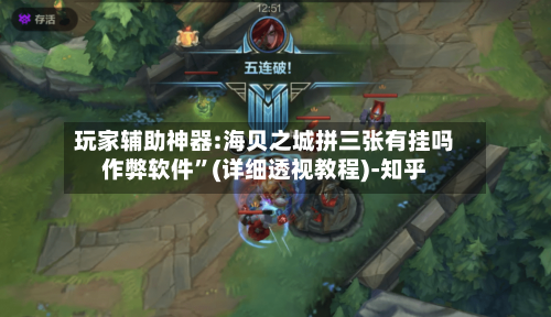 玩家辅助神器:海贝之城拼三张有挂吗作弊软件”(详细透视教程)-知乎-第2张图片