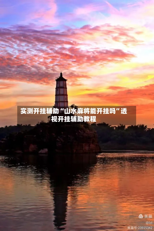 实测开挂辅助“山水麻将能开挂吗”透视开挂辅助教程