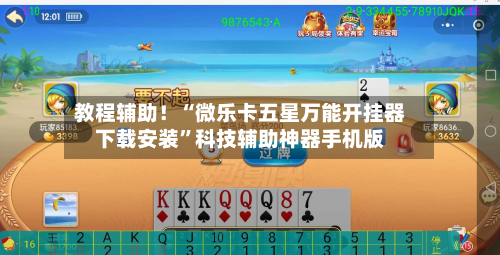 教程辅助！“微乐卡五星万能开挂器下载安装”科技辅助神器手机版-第3张图片