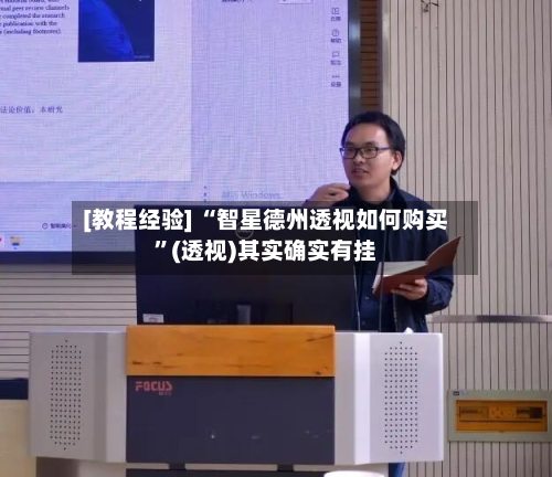 [教程经验] “智星德州透视如何购买”(透视)其实确实有挂-第3张图片