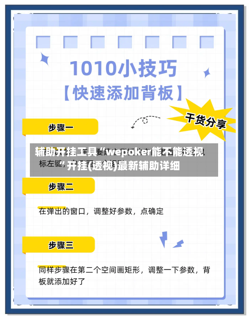 辅助开挂工具“wepoker能不能透视	”开挂(透视)最新辅助详细-第2张图片