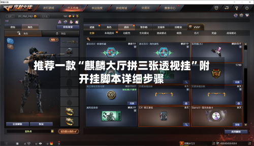 推荐一款“麒麟大厅拼三张透视挂”附开挂脚本详细步骤