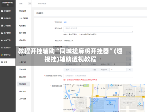 教程开挂辅助“同城搓麻将开挂器”(透视挂)辅助透视教程