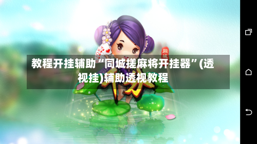 教程开挂辅助“同城搓麻将开挂器”(透视挂)辅助透视教程-第2张图片